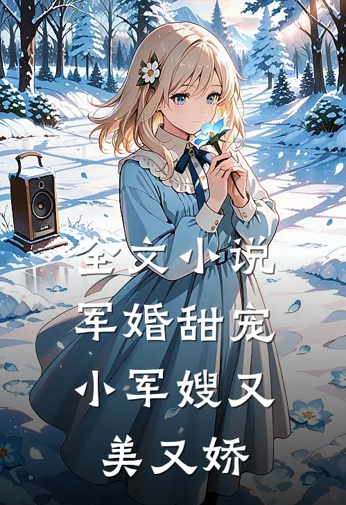 全文小说军婚甜宠：小军嫂又美又娇