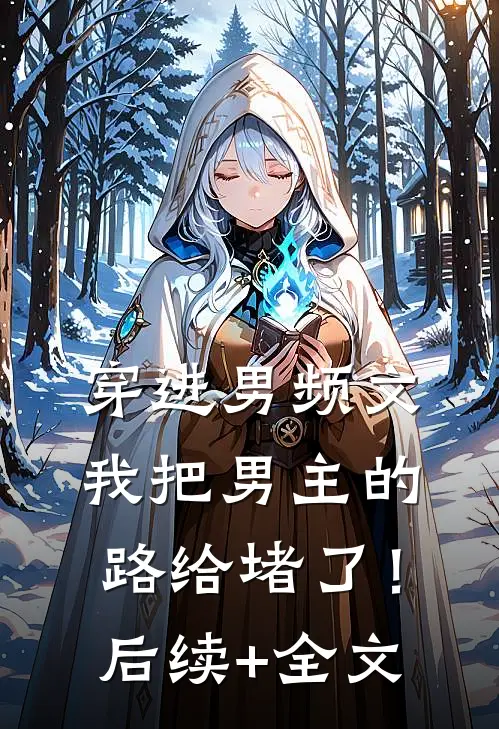穿进男频文，我把男主的路给堵了！后续+全文