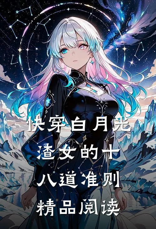 快穿白月光：渣女的十八道准则精品阅读