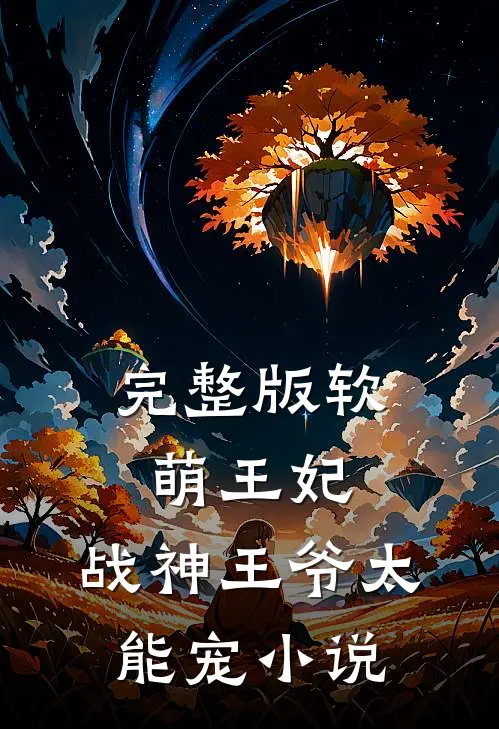 完整版软萌王妃:战神王爷太能宠小说