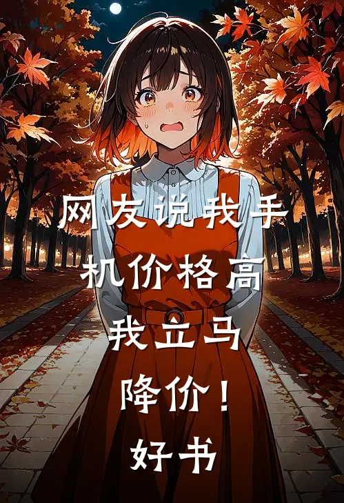 网友说我手机价格高，我立马降价！好书