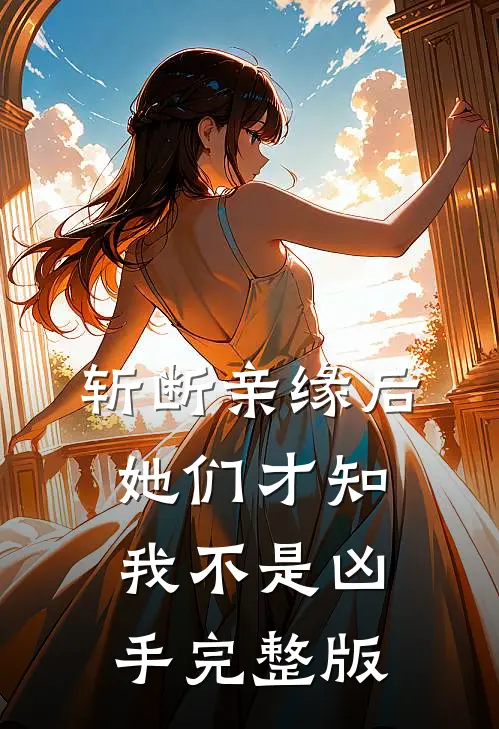 斩断亲缘后，她们才知我不是凶手完整版