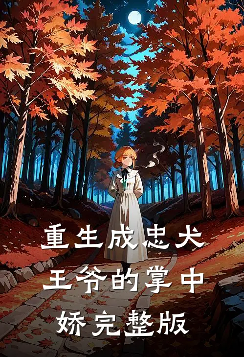 重生成忠犬王爷的掌中娇完整版