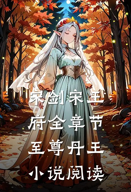 宋剑宋王府全章节_至尊丹王小说阅读