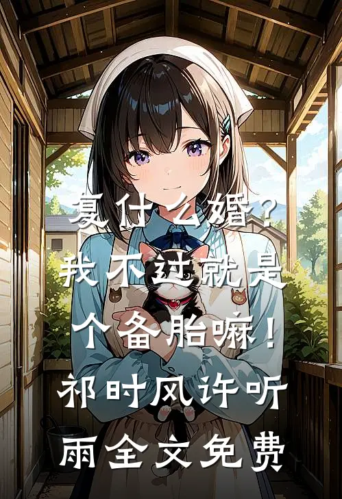 复什么婚？我不过就是个备胎嘛！祁时风许听雨全文免费