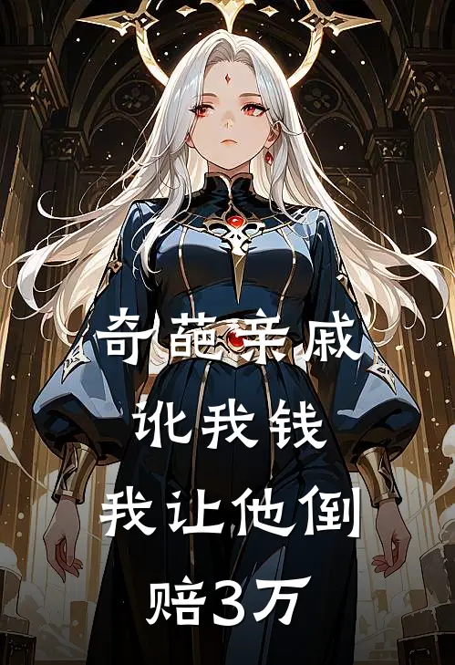 奇葩亲戚讹我钱,我让他倒赔3万元