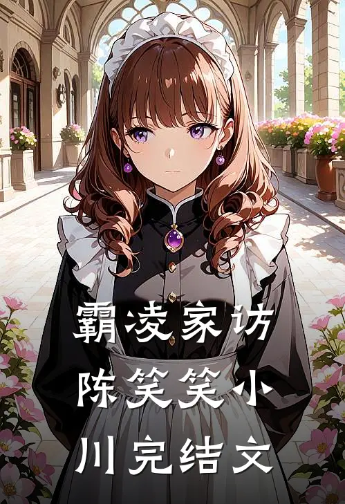 霸凌家访陈笑笑小川完结文