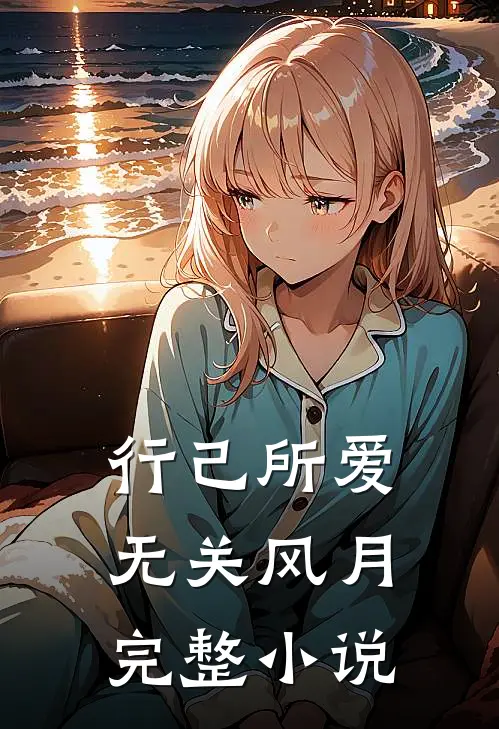 行己所爱，无关风月完整小说
