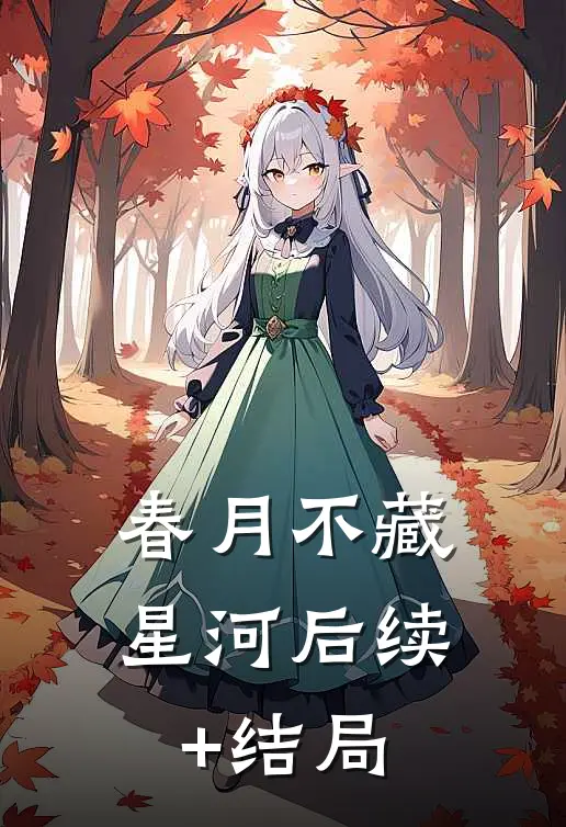 春月不藏星河后续+结局