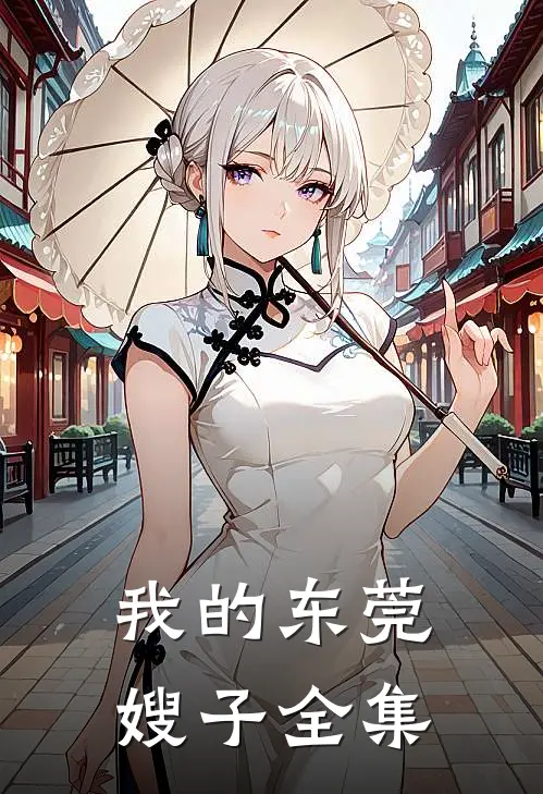 我的东莞嫂子全集