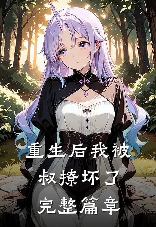 重生后我被叔撩坏了完整篇章