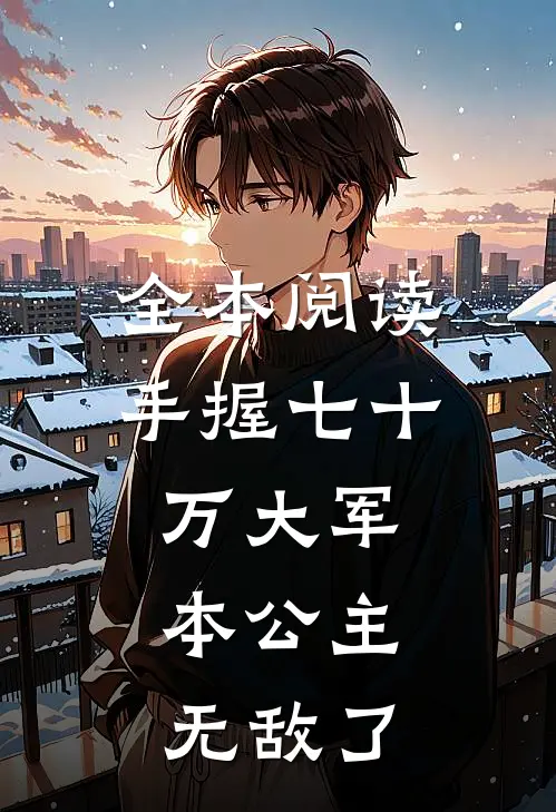 全本阅读手握七十万大军，本公主无敌了