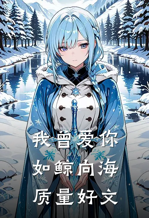 我曾爱你如鲸向海质量好文