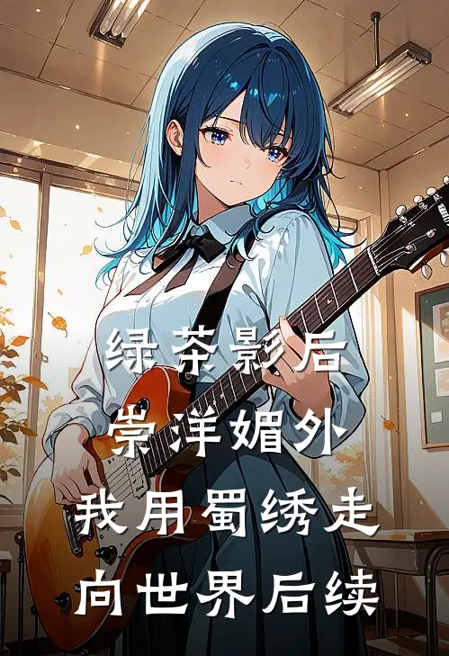 绿茶影后崇洋媚外，我用蜀绣走向世界后续