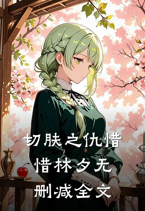 切肤之仇惜惜林夕无删减全文