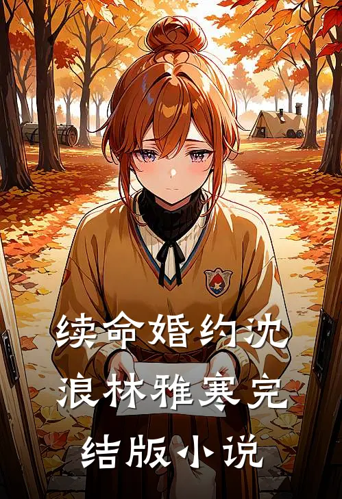 续命婚约沈浪林雅寒完结版小说