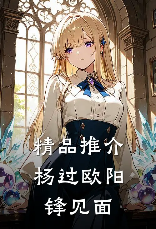 精品推介杨过欧阳锋见面