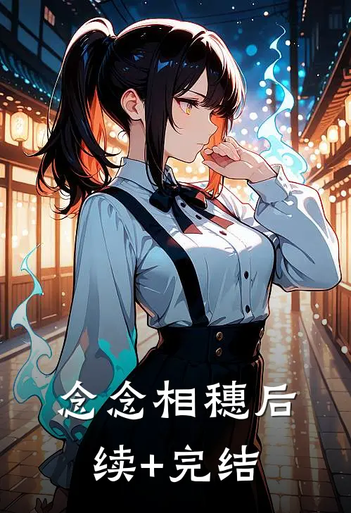 念念相穗后续+完结