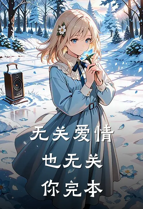 无关爱情，也无关你完本