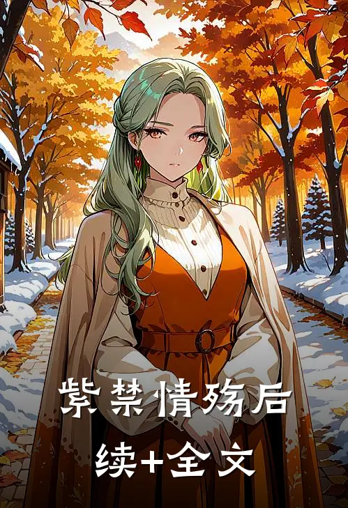 紫禁情殇后续+全文