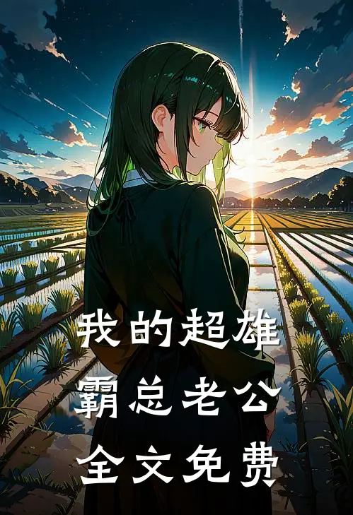 我的超雄霸总老公全文免费