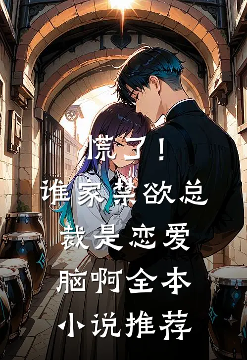 慌了！谁家禁欲总裁是恋爱脑啊全本小说推荐