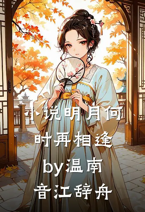 小说明月何时再相逢by温南音江辞舟