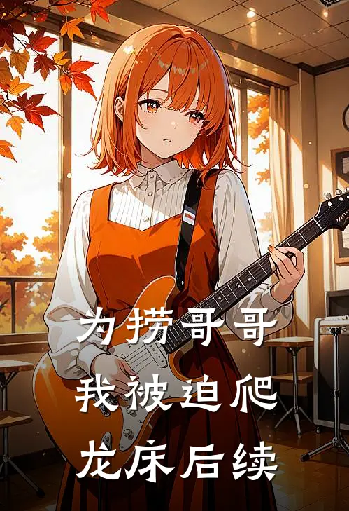 为捞哥哥我被迫爬龙床后续