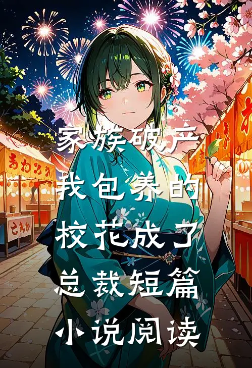 家族破产，我包养的校花成了总裁短篇小说阅读
