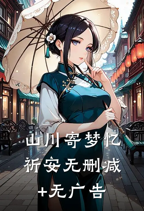 山川寄梦忆祈安无删减+无广告
