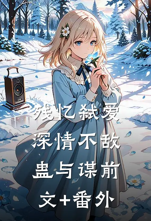 残忆弑爱：深情不敌蛊与谋前文+番外