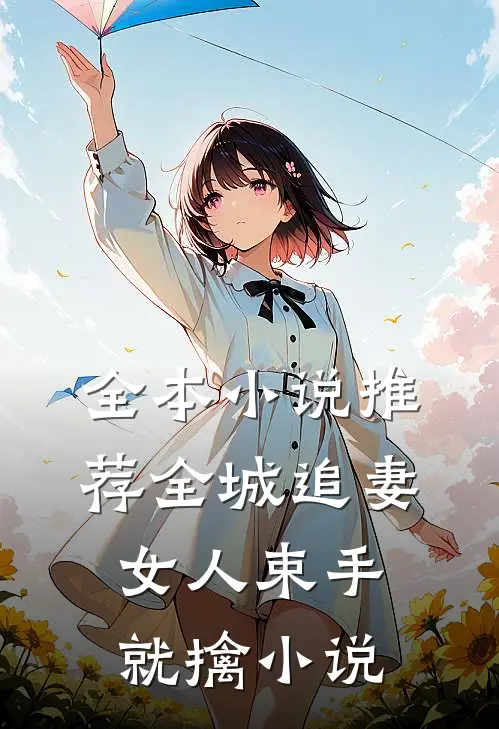 全本小说推荐全城追妻:女人束手就擒小说