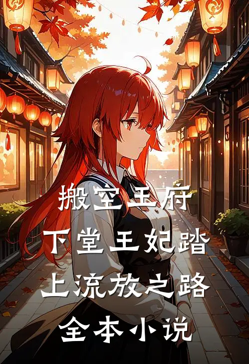 搬空王府，下堂王妃踏上流放之路全本小说