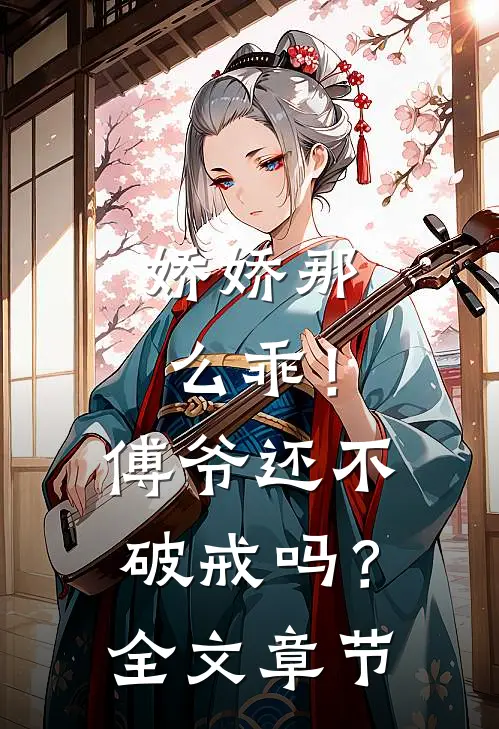 娇娇那么乖！傅爷还不破戒吗？全文章节