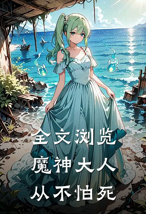 全文浏览魔神大人从不怕死