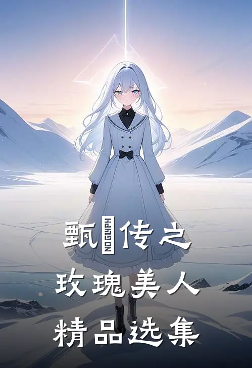 甄嬛传之玫瑰美人精品选集