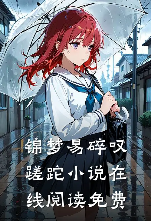 锦梦易碎叹蹉跎小说在线阅读免费
