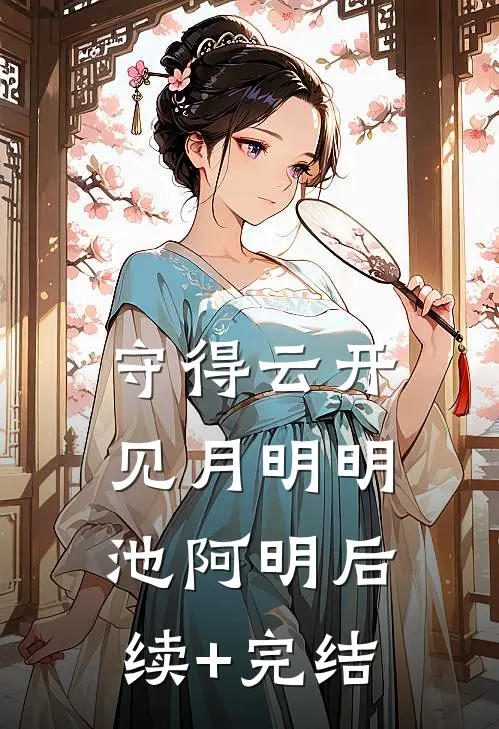 守得云开见月明明池阿明后续+完结