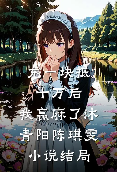 充一块抵十万后，我赢麻了沐青阳陈琪雯小说结局