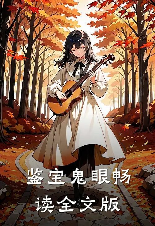 鉴宝鬼眼畅读全文版