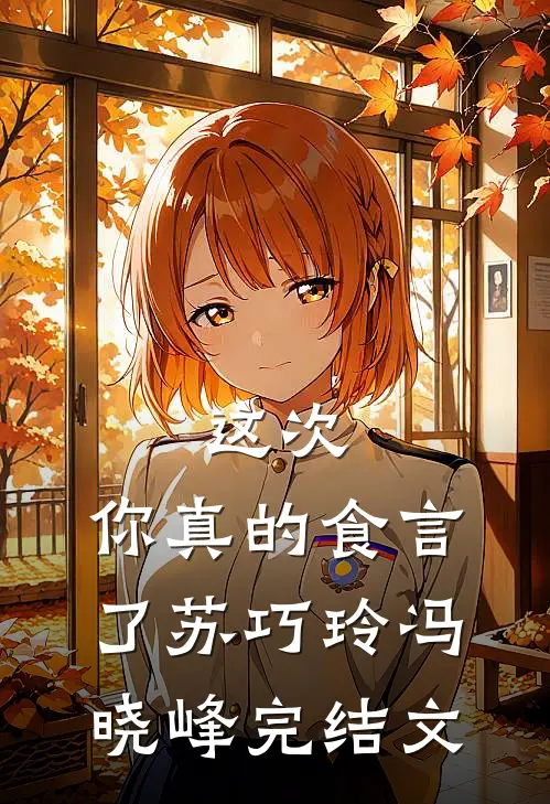 这次，你真的食言了苏巧玲冯晓峰完结文