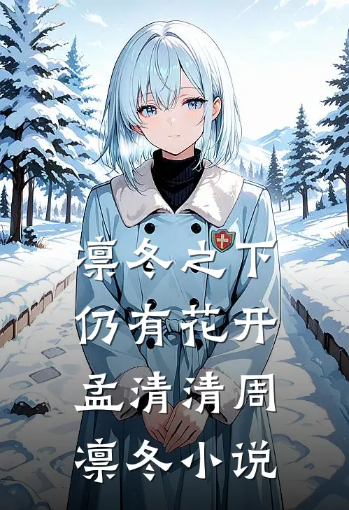凛冬之下仍有花开孟清清周凛冬小说
