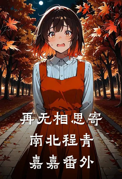 再无相思寄南北程青嘉嘉 番外