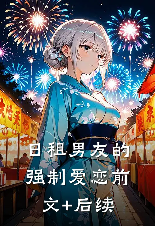 日租男友的强制爱恋前文+后续