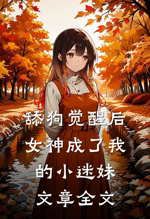 舔狗觉醒后，女神成了我的小迷妹文章全文