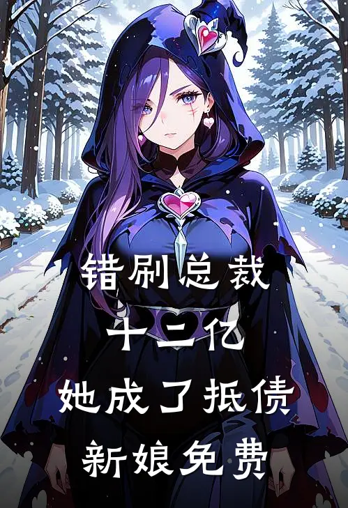 错刷总裁十二亿，她成了抵债新娘免费
