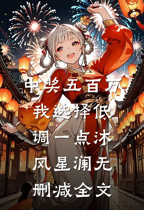 中奖五百万我选择低调一点沐风星澜无删减全文