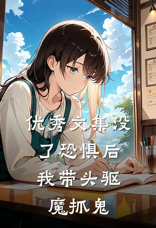 优秀文集没了恐惧后，我带头驱魔抓鬼