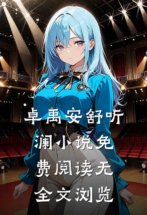 卓禹安舒听澜小说免费阅读无全文浏览