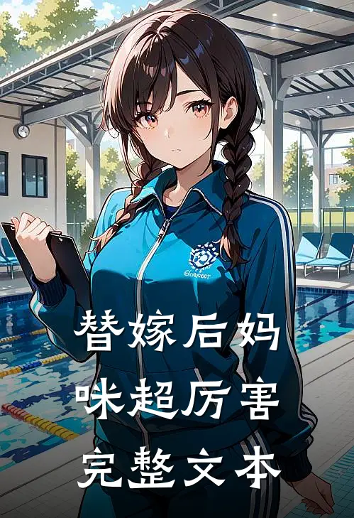 替嫁后妈咪超厉害完整文本